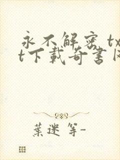 永不解密 txt下载奇书网