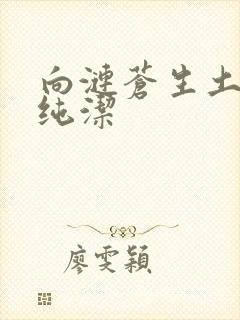 向涟苍生土献上纯洁