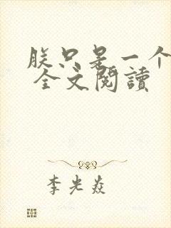 朕只是一个演员 全文阅读