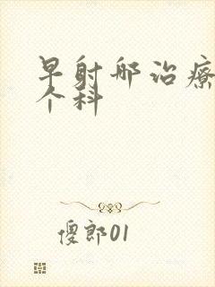 早射哪治疗挂哪个科