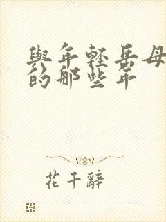 与年轻岳母同居的那些年