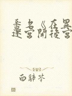 番名《在异世界迷宫开后宫》