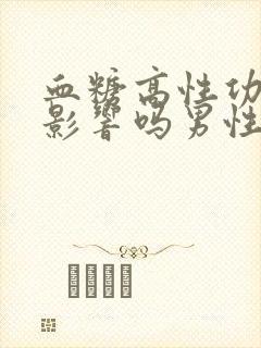 血糖高性功能有影响吗男性