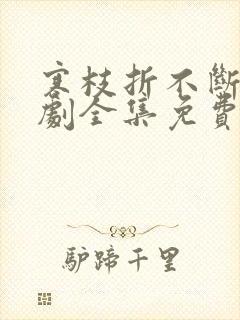 寒枝折不断电视剧全集免费观看