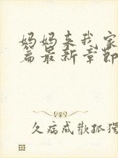 妈妈来我家番外篇最新章节更新内容