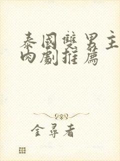 泰国双男主的腐肉剧推荐