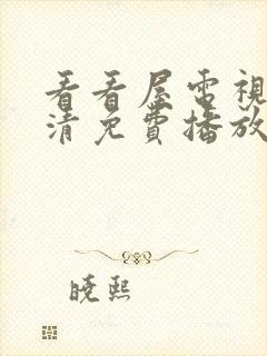 看看屋电视剧高清免费播放