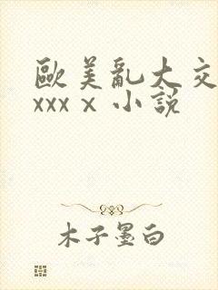 欧美乱大交做爰xxxⅹ小说