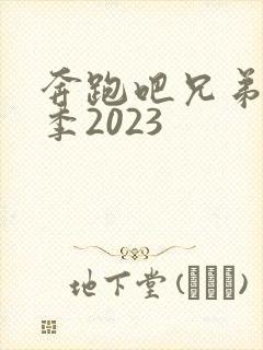 奔跑吧兄弟第七季2023