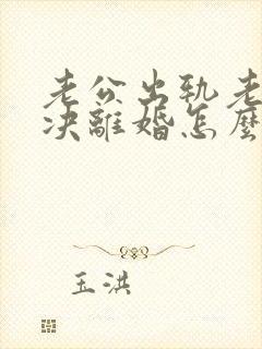 老公出轨老婆坚决离婚怎么挽回