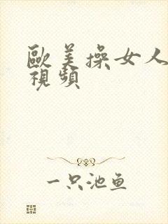 欧美操女人最新视频封面