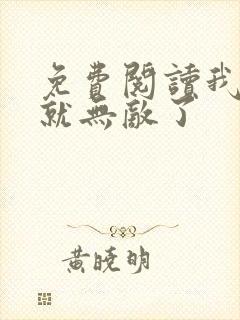 免费阅读我突然就无敌了