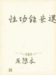 性功能衰退男人封面