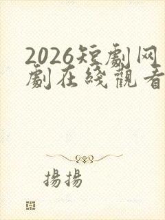 2026短剧网剧在线观看免费可可影视