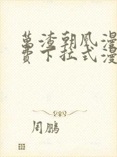 万渣朝凰漫画免费下拉式漫封面