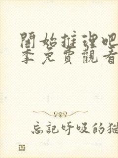 开始推理吧第1季免费观看