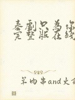 泰剧只为你一人完整版在线观看