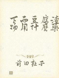 下面豆腐渣分泌物用什么药