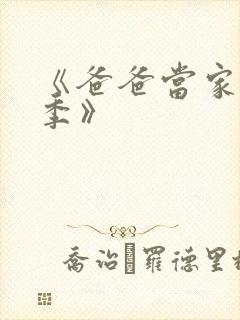 《爸爸当家慢享季》封面