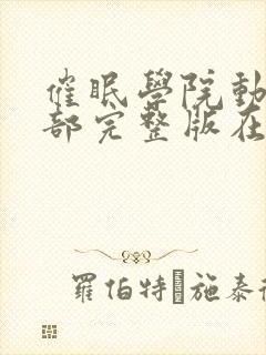 催眠学院动漫全部完整版在线观看