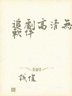 追剧高清无广告软件封面