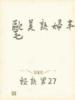 欧美熟妇丰满多毛