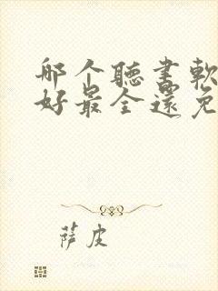 哪个听书软件最好最全还免费封面