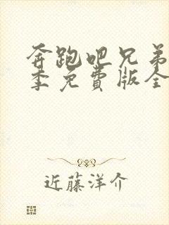 奔跑吧兄弟第5季免费版全集封面