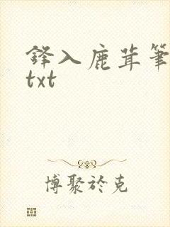 锋入鹿茸笔趣阁txt封面