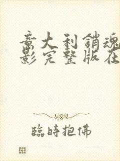 意大利销魂梦电影完整版在线播放