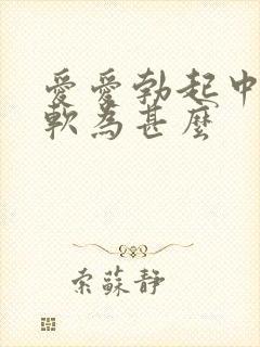 爱爱勃起中途变软为甚么封面