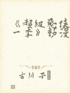 《超级飞侠 第一季》动漫