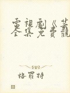 电视剧《芸娘》全集免费观看