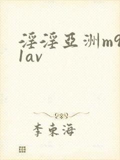 淫淫亚洲m981av封面