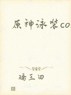 原神泳装cos封面