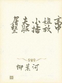 屠夫小姐高清完整版播放中文在线观