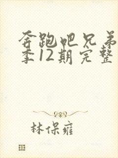 奔跑吧兄弟第一季12期完整版