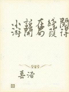 小说在线阅读网游开局获得神级天赋