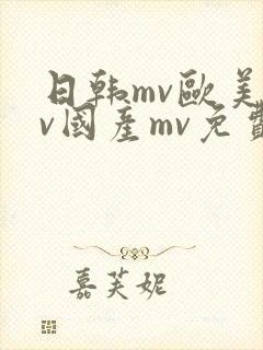 日韩mv欧美mv国产mv免费观看app封面