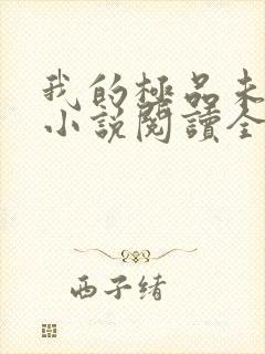 我的极品未婚妻小说阅读全部