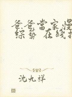 爸爸当家慢享季 综艺 在线播放