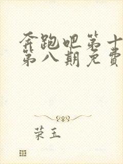 奔跑吧第十二季第八期免费观看全集封面