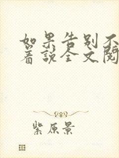 如果告别不能笑着说全文阅读