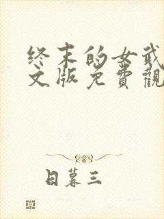 终末的女武神中文版免费观看