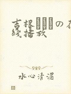 吉根ゆりあの在线播放