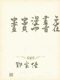 虫虫漫画免费漫画页面看在线看漫画