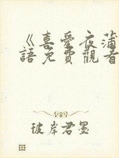 《喜爱夜蒲》粤语免费观看