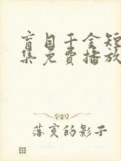 盲目千金短剧全集免费播放在线观看