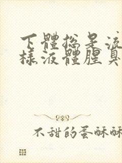 下体总是流出水样液体腥臭是怎么回事