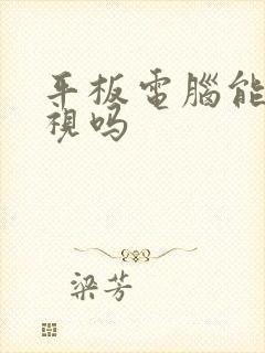 平板电脑能看电视吗